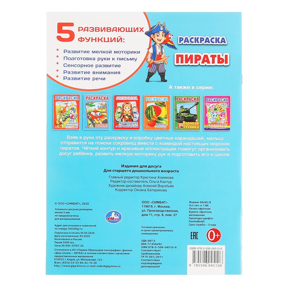 "УМКА". ПИРАТЫ (ПЕРВАЯ РАСКРАСКА А4) ФОРМАТ: 214Х290 ММ. ОБЪЕМ: 16 СТР. в кор.50шт