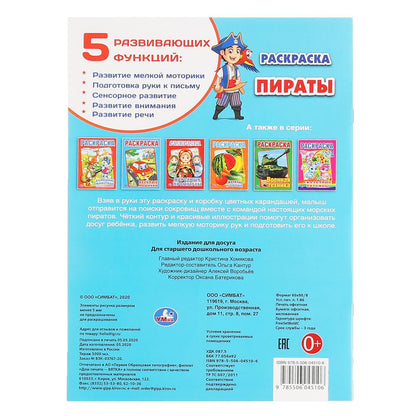 "УМКА". ПИРАТЫ (ПЕРВАЯ РАСКРАСКА А4) ФОРМАТ: 214Х290 ММ. ОБЪЕМ: 16 СТР. в кор.50шт