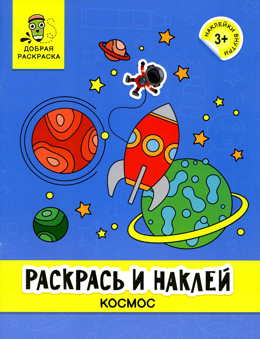 Раскрась и наклей: космос: книжка-раскраска