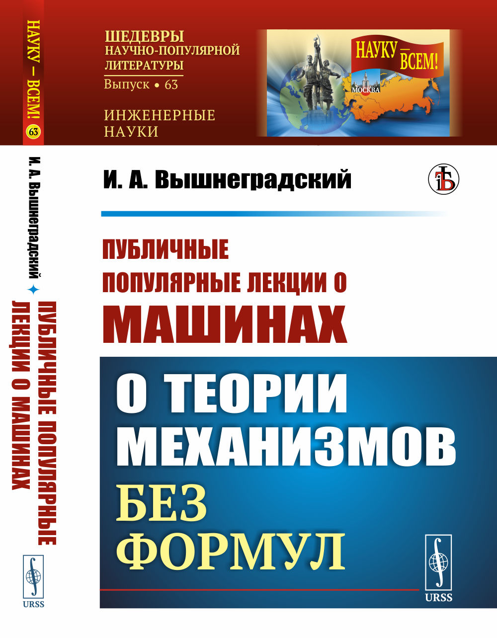Публичные популярные лекции о машинах: О теории механизмов без формул