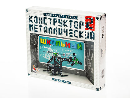 Конструктор металлический. Школьный - 2 для уроков труда. арт.02050.