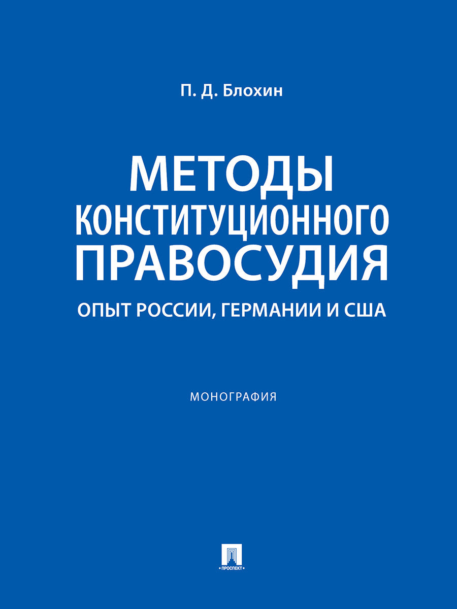 Методы конституционного правосудия. Опыт России, Германии и США. Монография.-М.:Проспект,2025. /=248177/