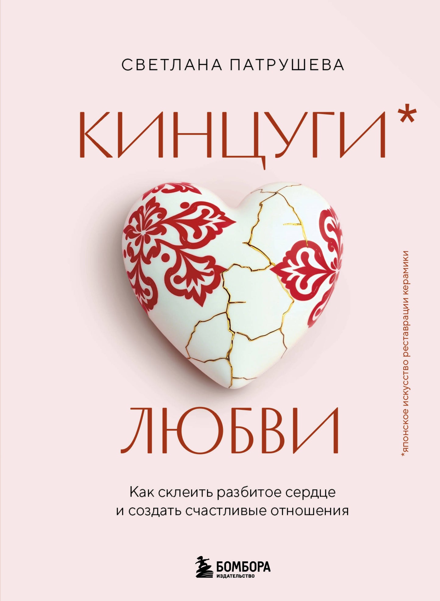 Кинцуги любви. Как склеить разбитое сердце и создать счастливые отношения