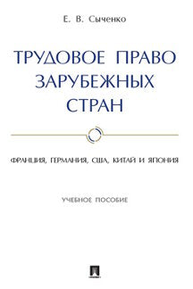 Трудовое право зарубежных стран: Франция, Германия, США, Китай и Япония. Уч. пос.-М.:Проспект,2023. /=241707/