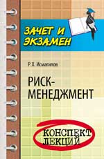 Риск-менеджмент: конспект лекций