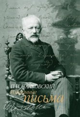 Чайковский П. Избранные письма / составление и комментарии Н.Н. Синьковской. — Москва : Музыка. — 455 с.; 60х90/16. — (Отечественная музыкальная культура в письмах и документах). — EAN 9785714013690. — ISBN 978-5-7140-1369-0 (в обл.)