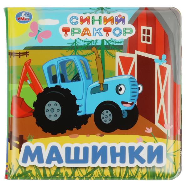 Синий ТРАКТОР (книга-пищалка для ванны) 14х14см 8стр Умка в кор.60шт