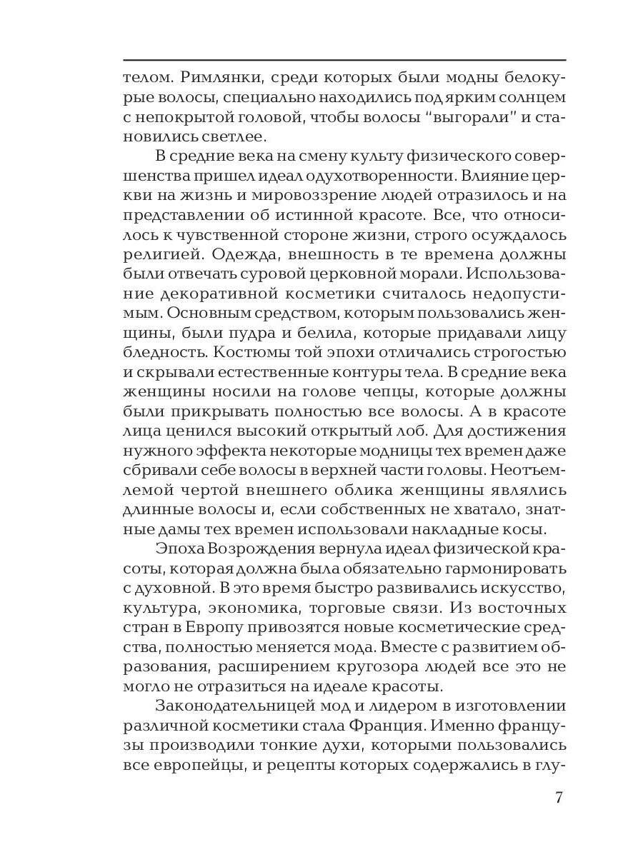 Секреты красоты. Тайны женской магии