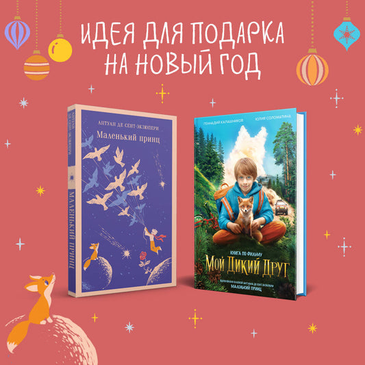 Набор Маленького принца (набор из 2 книг: "Мой дикий друг (официальная новеллизация)", "Маленький принц")