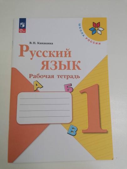 Канакина. Русский язык. Рабочая тетрадь. 1 класс / к ФП 22/27