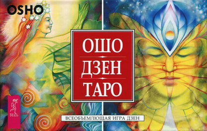Ошо Дзен Таро. Всеобъемлющая игра Дзен (брошюра + 79 карт в подарочной упаковке) (3785)