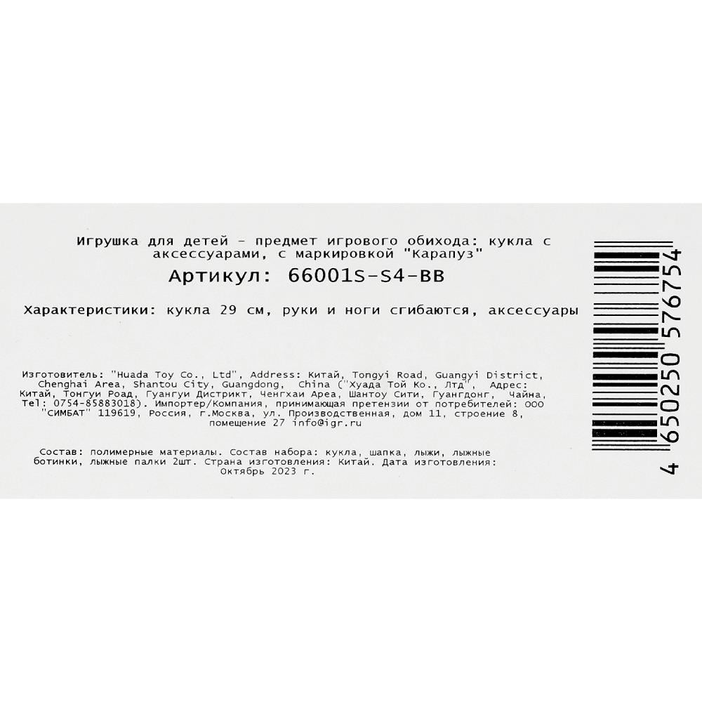 Кукла 29см София, руки и ноги сгиб, лыжница, кор КАРАПУЗ в кор.24шт
