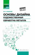 Основы дизайна.Художественная обработка металла