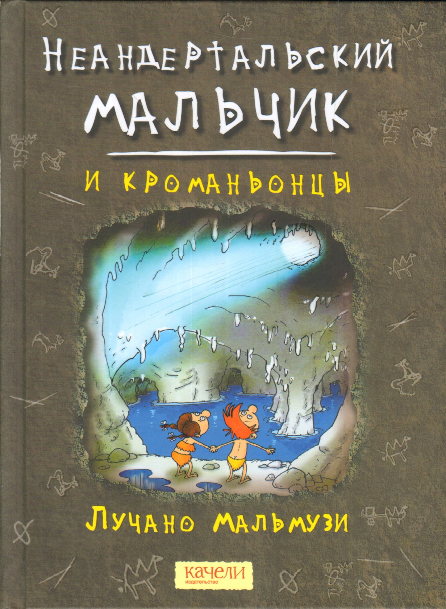 Неандертальский мальчик и кроманьонцы