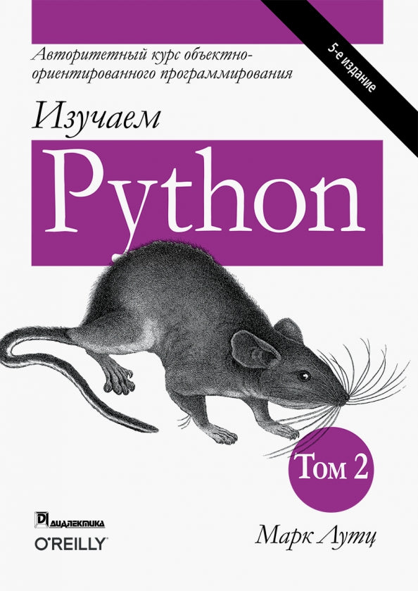 Изучаем Python. Том 2. 5-е изд.