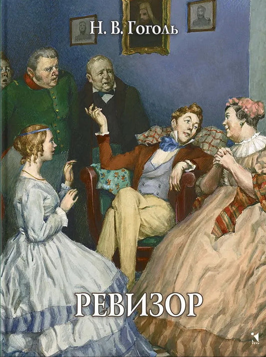 Ревизор