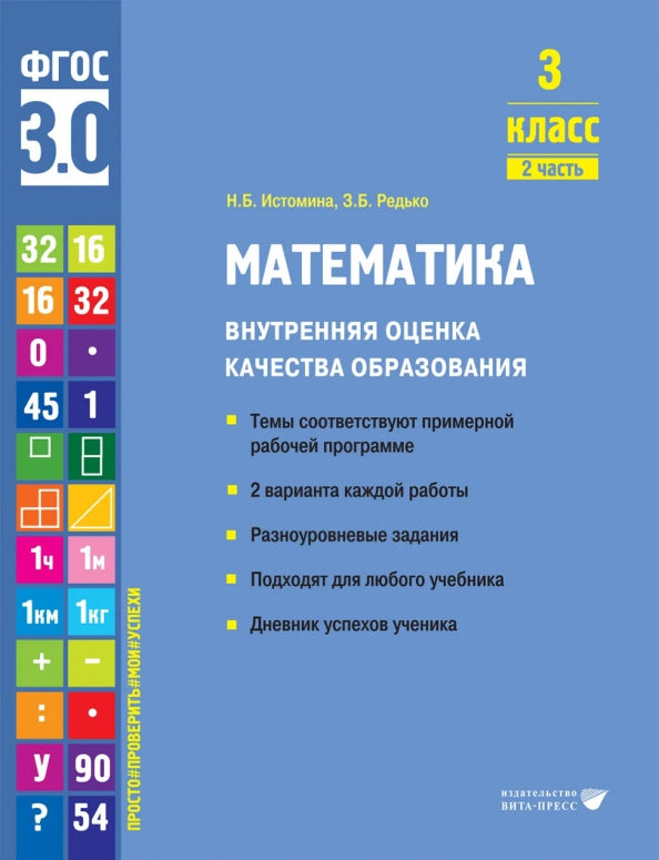 Истомина. Математика. Внутренняя оценка качества образования. Учебное пособие. 3 класс. В 2 частях. Часть 2 (ФГОС 3.0)