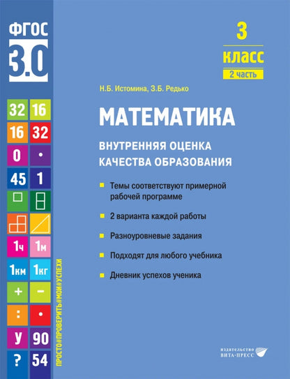Истомина. Математика. Внутренняя оценка качества образования. Учебное пособие. 3 класс. В 2 частях. Часть 2 (ФГОС 3.0)
