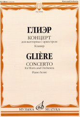 Глиэр Р. Концерт: Для валторны с оркестром. - Клавир. — Москва : Музыка. — 80 с.; 60х90/8. — (Русский инструментальный концерт). — EAN 9790660068724 (в обл.)