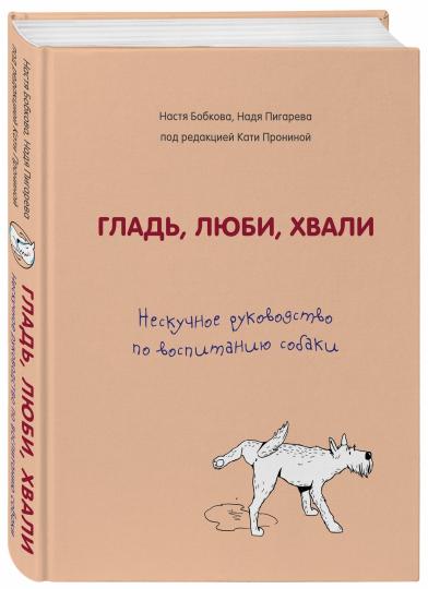 Гладь, люби, хвали. Нескучное руководство по воспитанию собаки