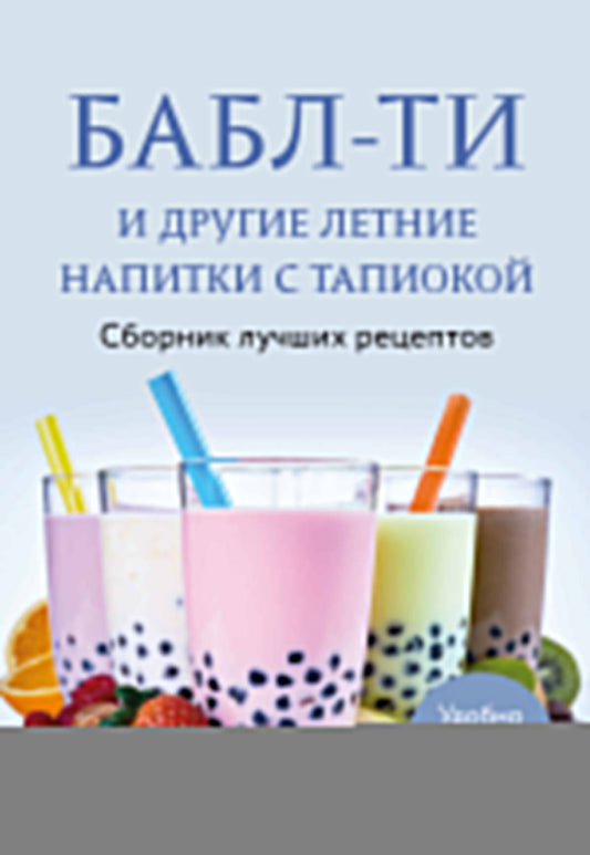 Бабл-ти и другие летние напитки с тапиокой. Сборник лучших рецептов.