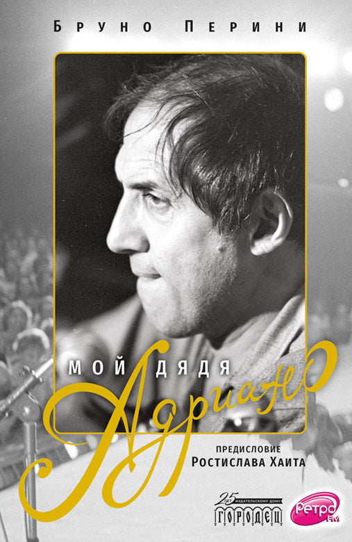 Мой дядя Адриано, Бруно Перини, 2022