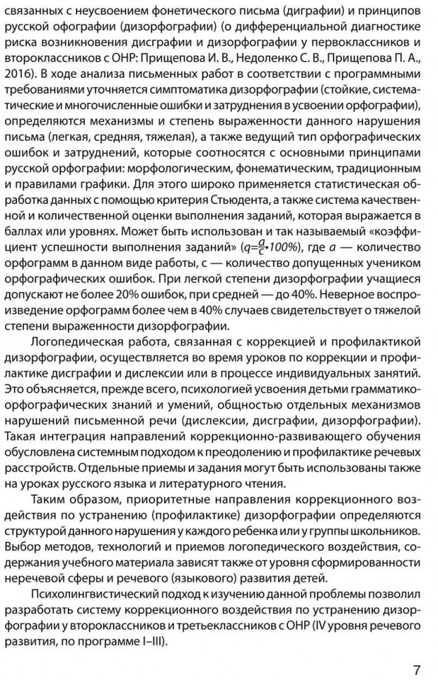 Дизорфография младших школьников: Учебно-методическое пособие