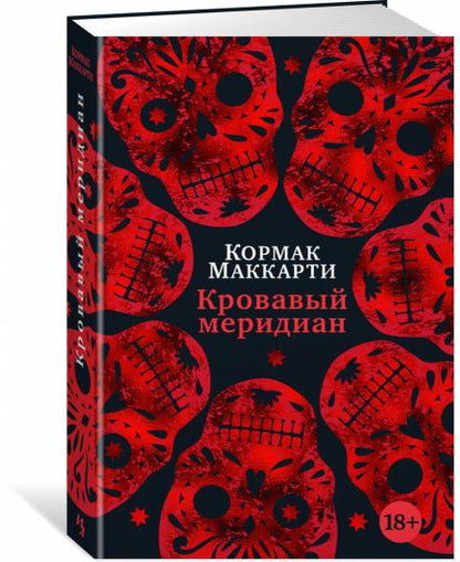 Кровавый меридиан, или Закатный багрянец на западе