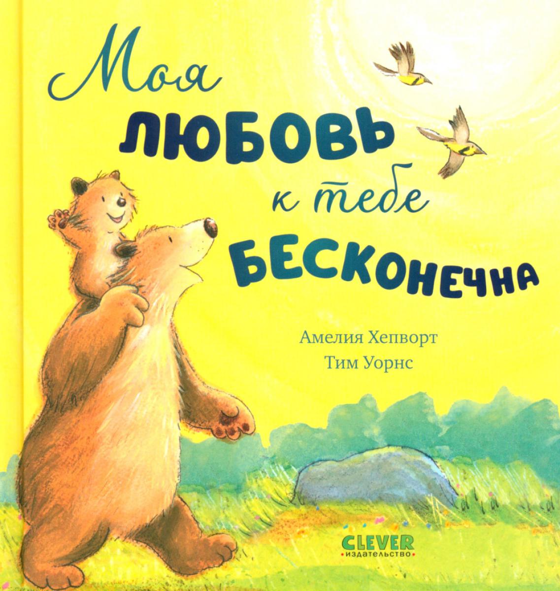 Кк. Книжки-картинки. Моя любовь к тебе бесконечна
