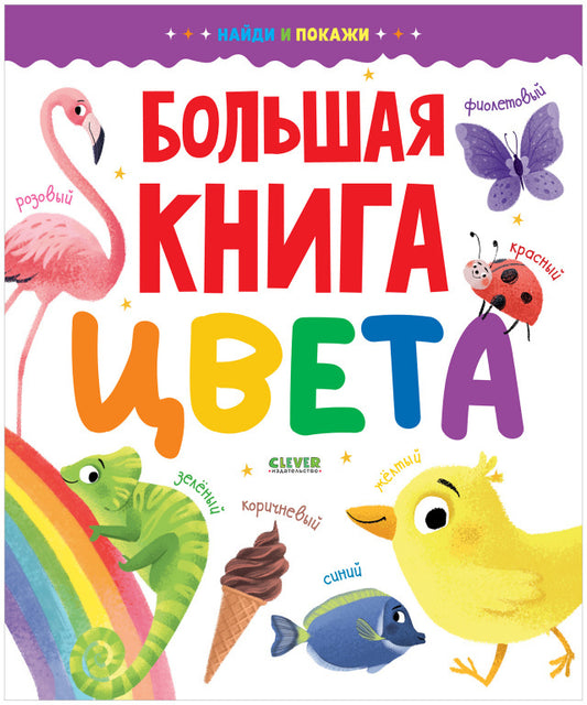 Найди и покажи. Большая книга. Цвета 6283