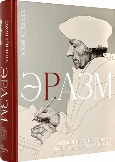 Хёйзинга. Эразм