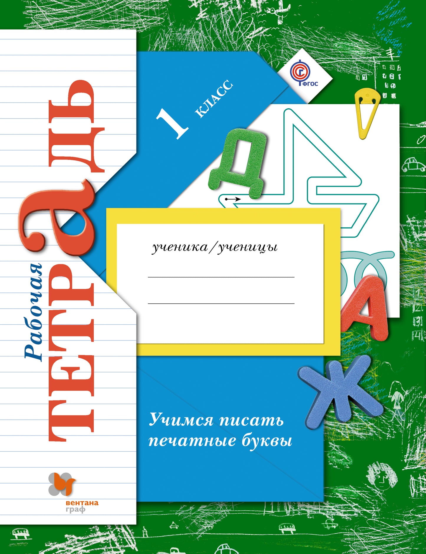 Учимся писать печатные буквы. 1 класс. Рабочая тетрадь.