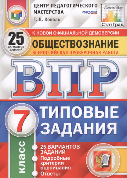 ВПР Обществознание 7 класс. Типовые задания. 25 вариантов СтатГрад ЦПМ