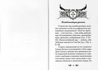 Слова о старчестве. Сборник