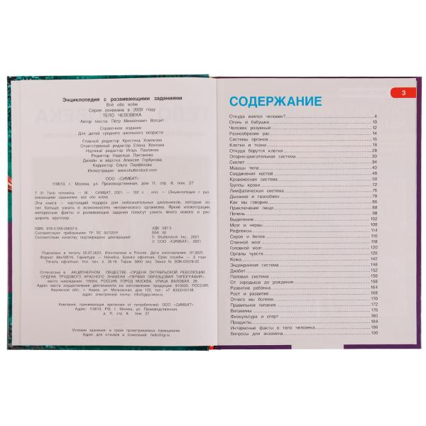 Тело человека. Энциклопедия А4. Все обо всем. 197х255мм, 192 стр. офсет бумага.Умка в кор.6шт