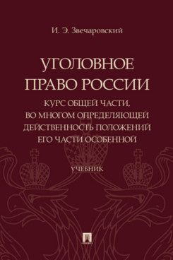 Уголовное право России: курс Общей части, во многом определяющей действенность положений его части Особенной. Уч.-М.:Проспект,2024.