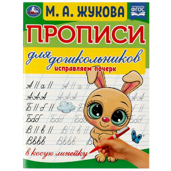 Прописи для дошкольников. Исправляем почерк.М.А. Жукова .160х210мм. Скрепка. 16 стр. Умка в кор.50шт