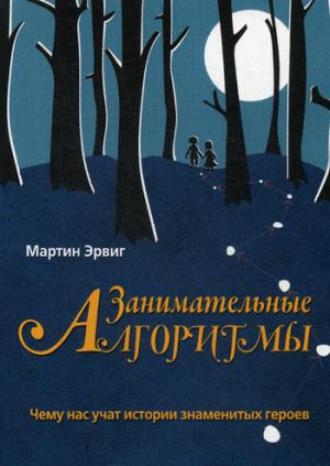 Занимательные алгоритмы: чему нас учат истории знаменитых героев