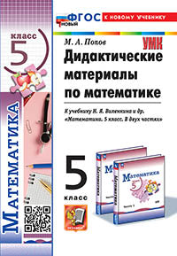 УМК. ДИД.МАТЕР.ПО МАТЕМАТИКЕ. 5 ВИЛЕНКИН (ПРОСВЕЩЕНИЕ). ФГОС НОВЫЙ (к новому учебнику)
