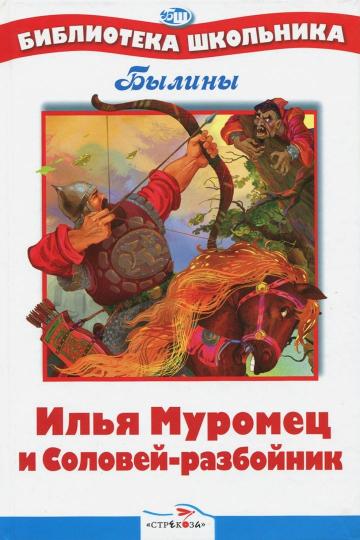 БШ. Илья Муромец и Соловей-разбойник