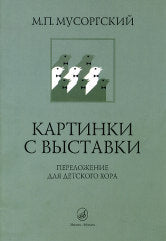 Мусоргский М.П. Картинки с выставки: Переложение для детского хора В. Соколова. — Москва : Музыка. — 72 с.; 60х90/8. — EAN 9790660062326 (в обл.)