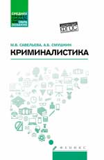 Криминалистика: учеб. пособие