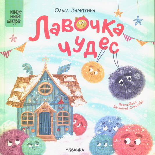 Книжный клуб. Почитаем вместе? Лавочка чудес