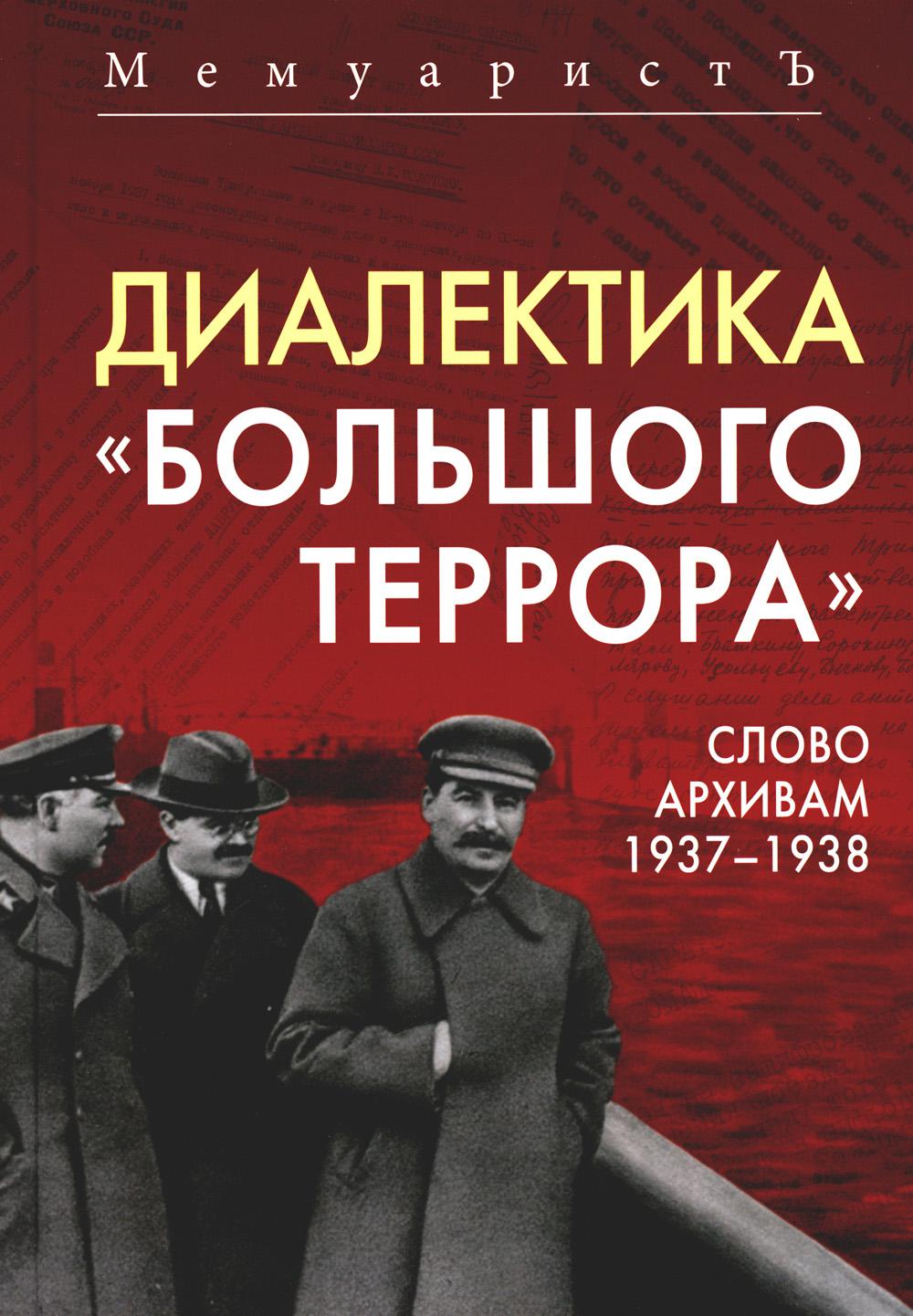 Диалектика "Большого террора". Слово архивам 1937–1938
