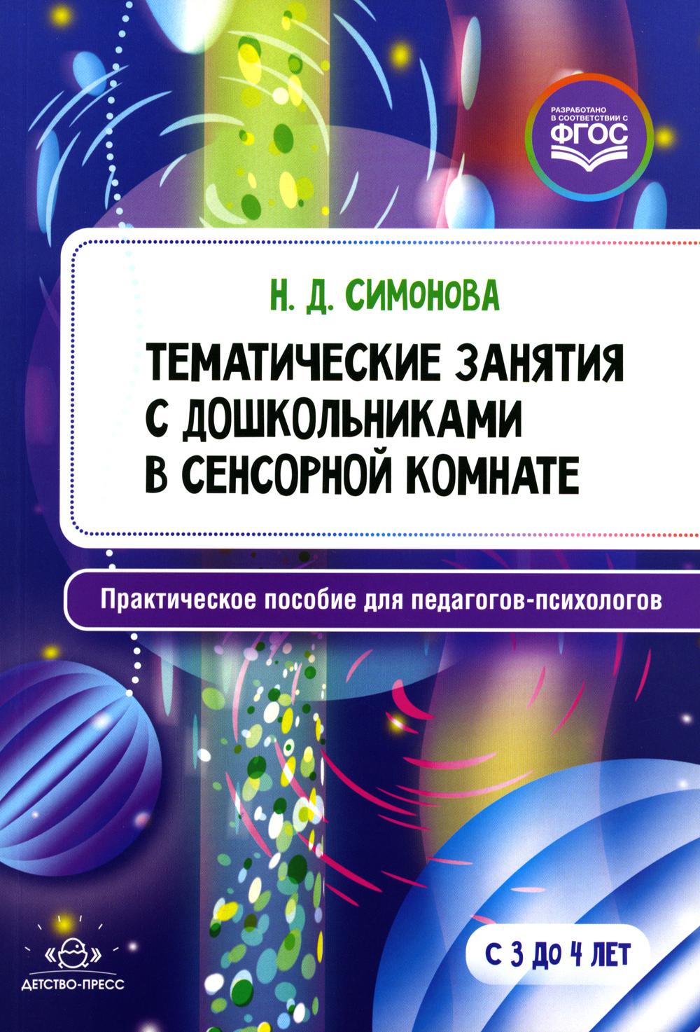 Симонова. Тематические занятия с дошкольниками в сенсорной комнате. Практическое пособие для педагогов-психологов. (ФГОС)