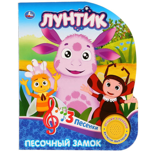 "Умка". Лунтик. Песочный замок (1 кн. 3 песенки). Формат: 152х185мм. Объем: 8 стр. в кор.24шт