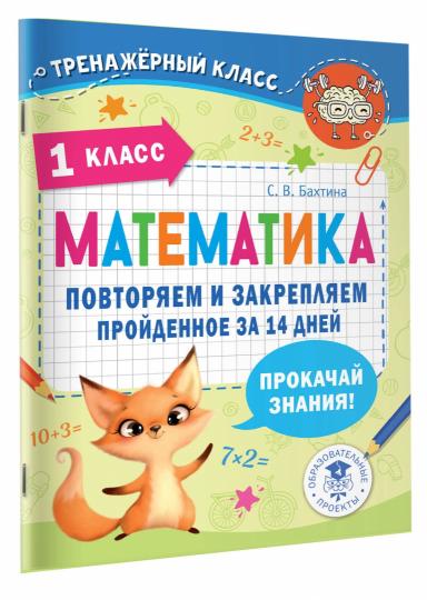 Математика. Повторяем и закрепляем пройденное в 1 классе за 14 дней