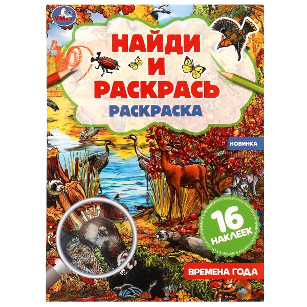 Времена года. Раскраска "Найди и раскрась" с наклейками. 214х290 мм. 16 стр. Умка. в кор.50шт