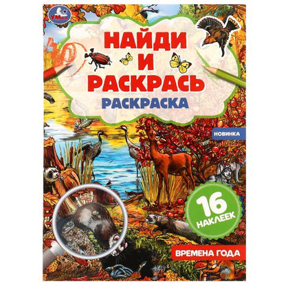 Времена года. Раскраска "Найди и раскрась" с наклейками. 214х290 мм. 16 стр. Умка. в кор.50шт