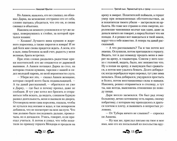 Третий сын. Тернистый путь к трону